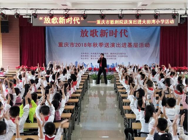 2018秋季送演出進(jìn)基層 重慶市歌劇院走進(jìn)大田灣小學(xué)