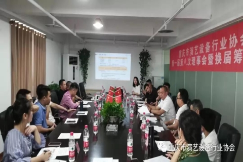 重慶市演藝設(shè)備行業(yè)協(xié)會第一屆第八次理事會暨換屆籌備會議順利召開
