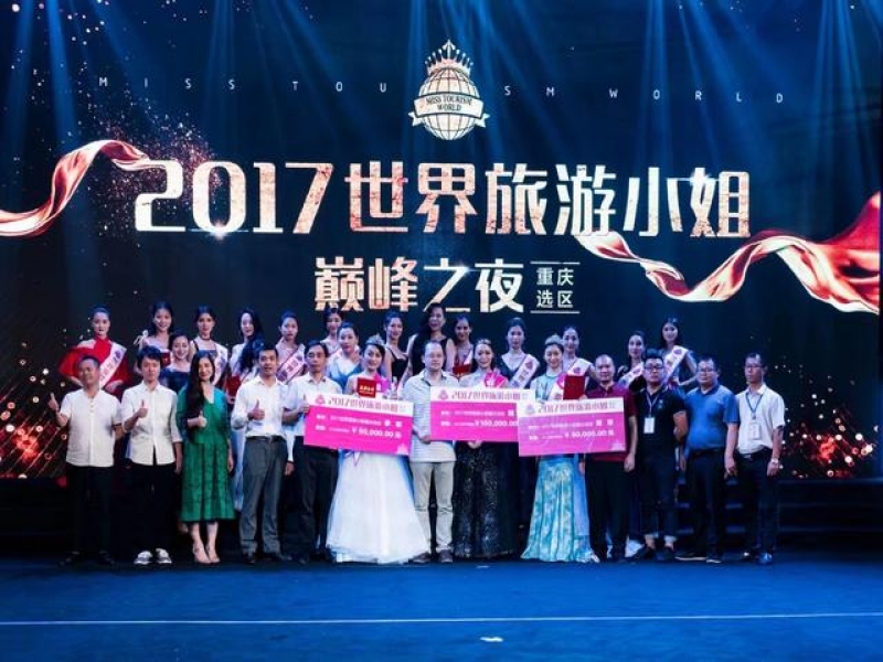 2017世界旅游小姐大賽重慶選區(qū)總決賽暨巔峰之夜