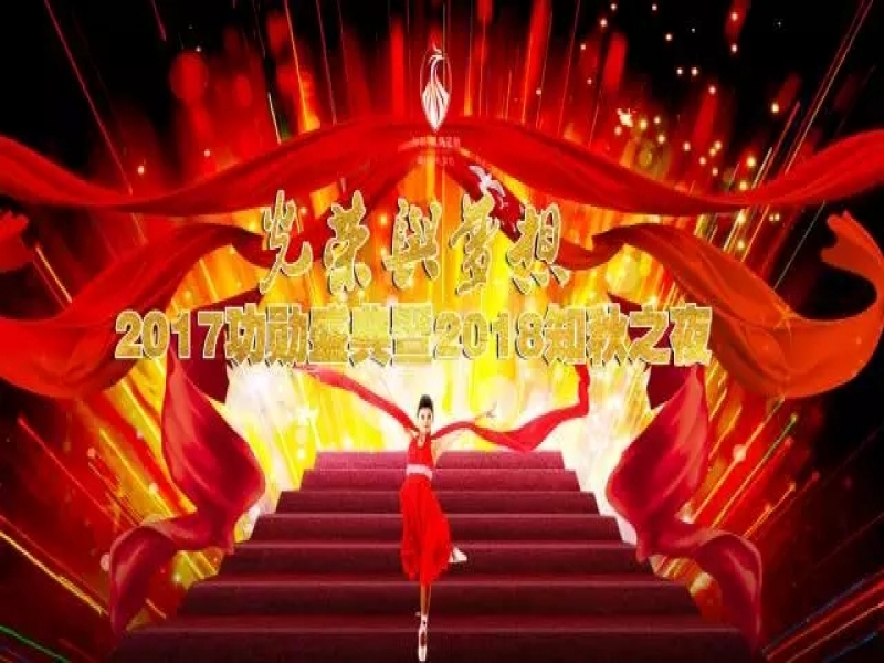 2017功勛盛典暨2018知秋之夜