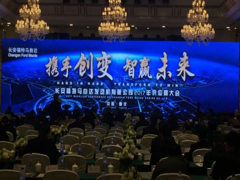 長(zhǎng)安福特馬自達(dá)2017供應(yīng)商大會(huì)