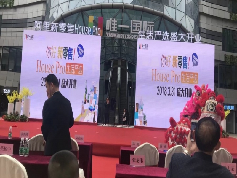阿里新零售house Pro生活嚴(yán)選盛大開業(yè)