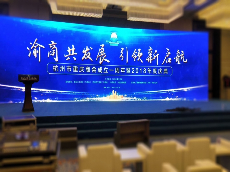 杭州市重慶商會(huì)成立一周年暨2018年度慶典