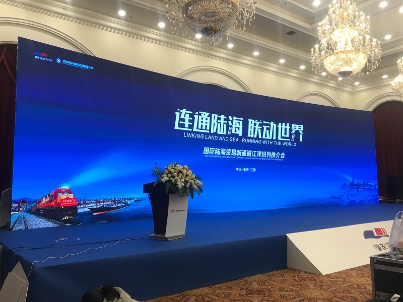 國際陸海貿(mào)易新通道江津班列推薦會(huì)