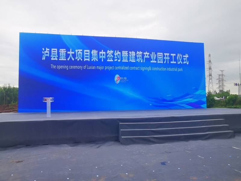 四川瀘縣重大項目集中簽約暨建筑產(chǎn)業(yè)園開工儀式