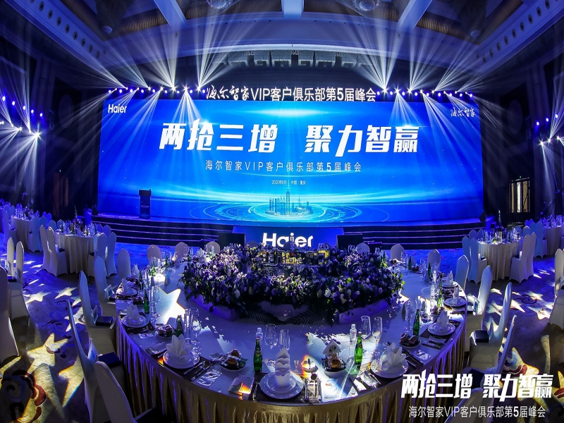 海爾智家VIP客戶俱樂部第五屆峰會(huì)