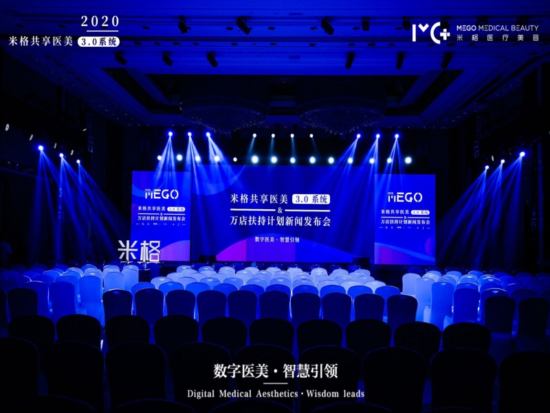 米格醫(yī)療集團(tuán)“共享醫(yī)美3.0系統(tǒng)”發(fā)布會