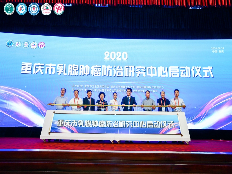 重慶市乳腺腫瘤防治研究中心啟動會